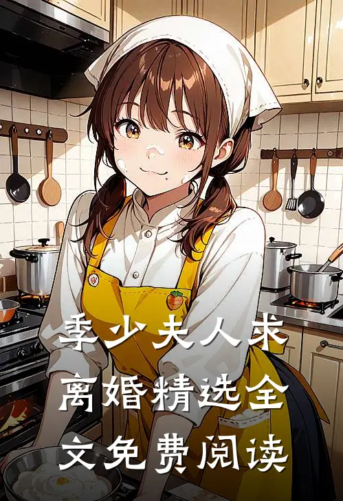 季少夫人求离婚精选全文免费阅读