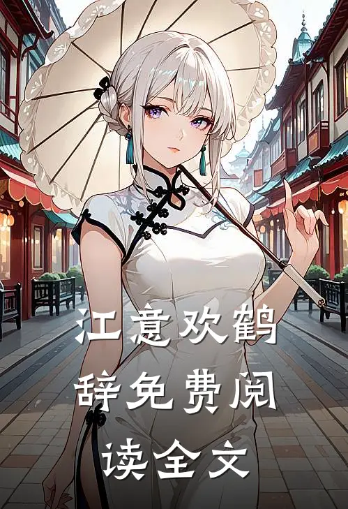 江意欢鹤辞免费阅读全文