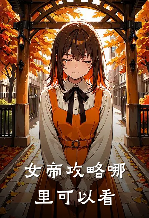 女帝攻略哪里可以看