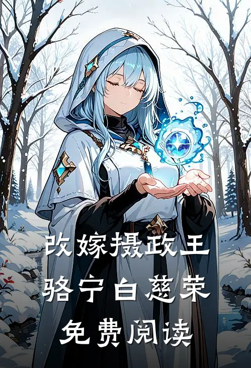 改嫁摄政王骆宁白慈荣免费阅读