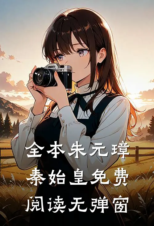 全本朱元璋秦始皇免费阅读无弹窗
