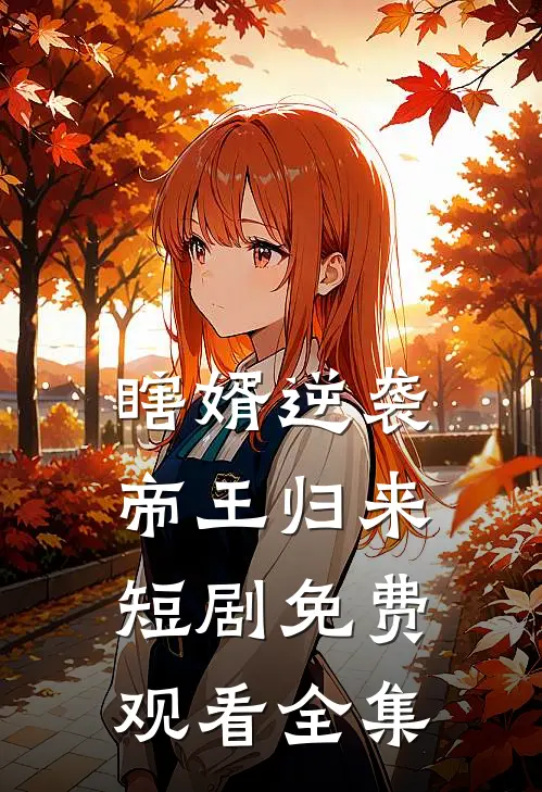 瞎婿逆袭帝王归来短剧免费观看全集