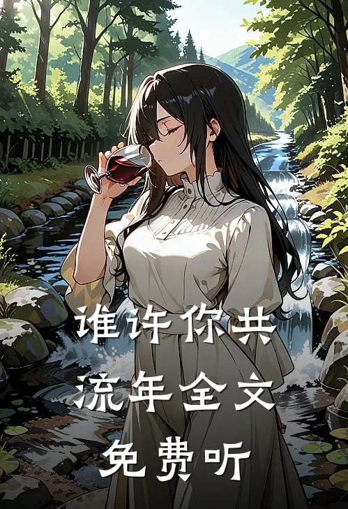 谁许你共流年全文免费听
