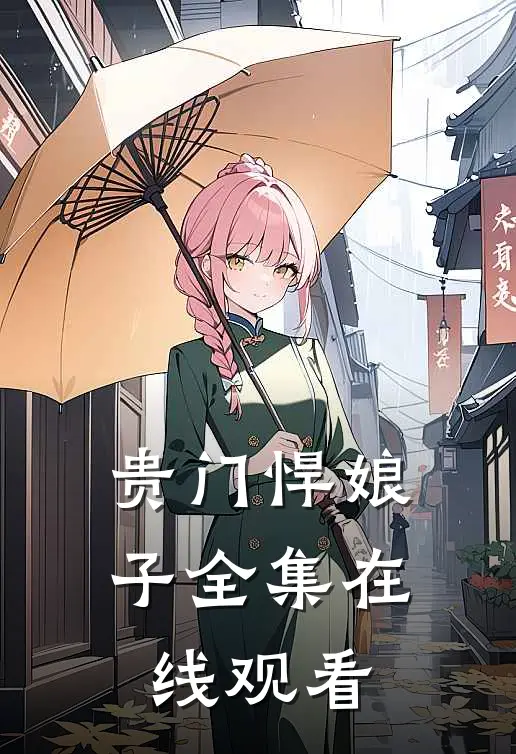 贵门悍娘子全集在线观看