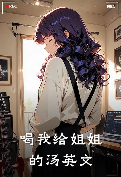 喝我给姐姐的汤英文
