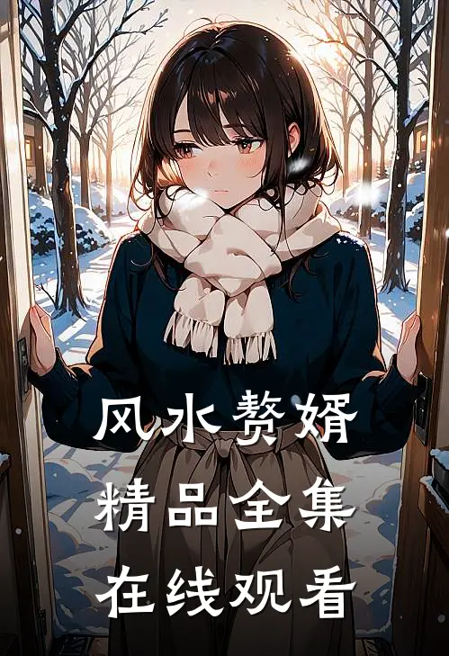 风水赘婿精品全集在线观看