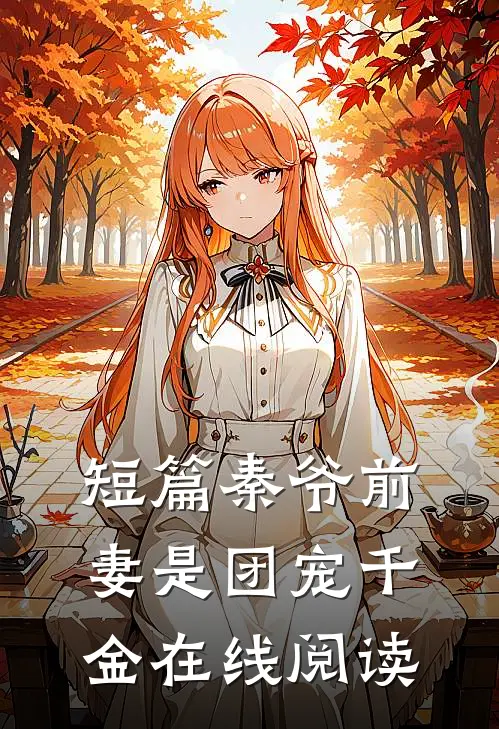 短篇秦爷前妻是团宠千金在线阅读