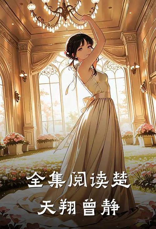 全集阅读楚天翔曾静