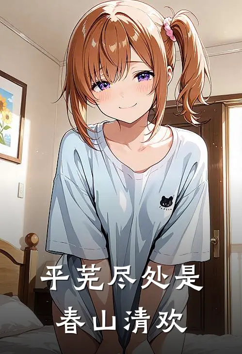 平芜尽处是春山 清欢