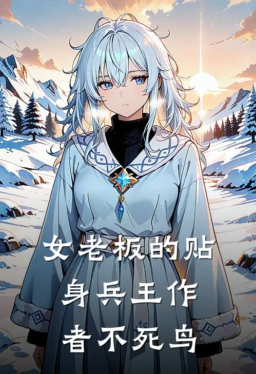 女老板的贴身兵王作者不死鸟