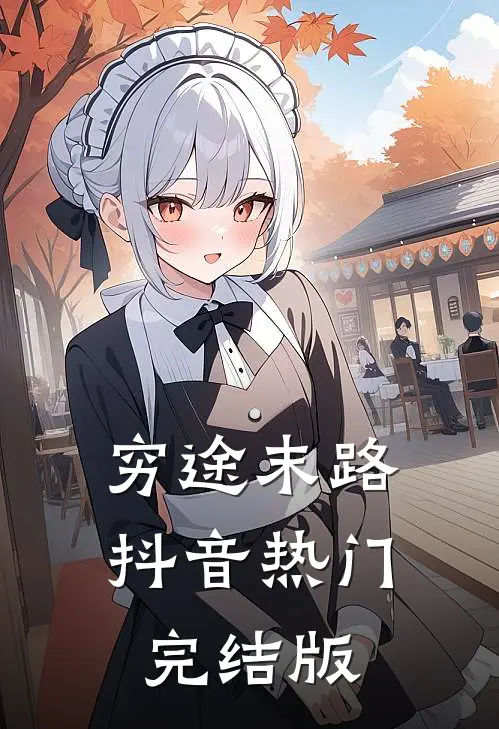 穷途末路抖音热门完结版