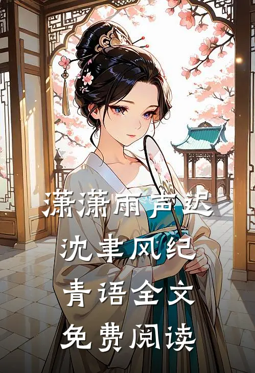 潇潇雨声迟沈聿风纪青语全文免费阅读
