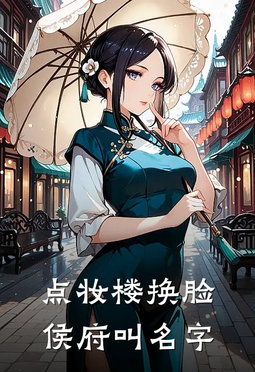 点妆楼换脸侯府叫名字