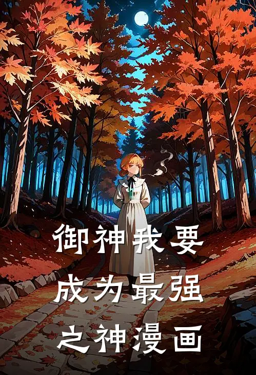 御神我要成为最强之神漫画