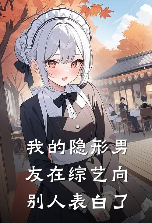 我的隐形男友在综艺向别人表白了