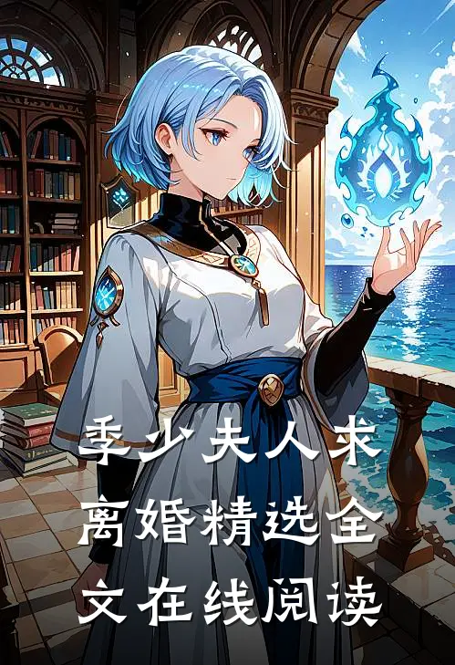 季少夫人求离婚精选全文在线阅读