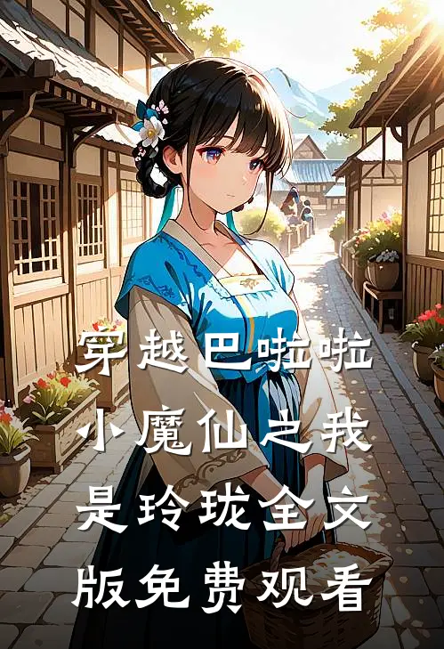 穿越巴啦啦小魔仙之我是玲珑全文版免费观看