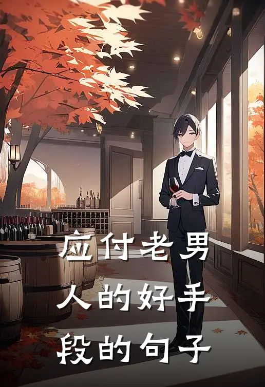 应付老男人的好手段的句子