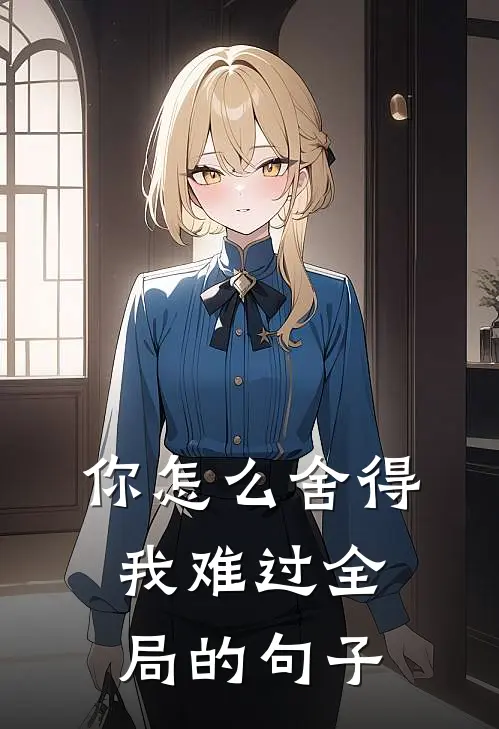 你怎么舍得我难过全局的句子