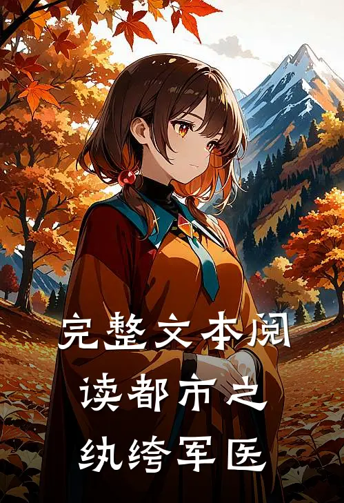 完整文本阅读都市之纨绔军医