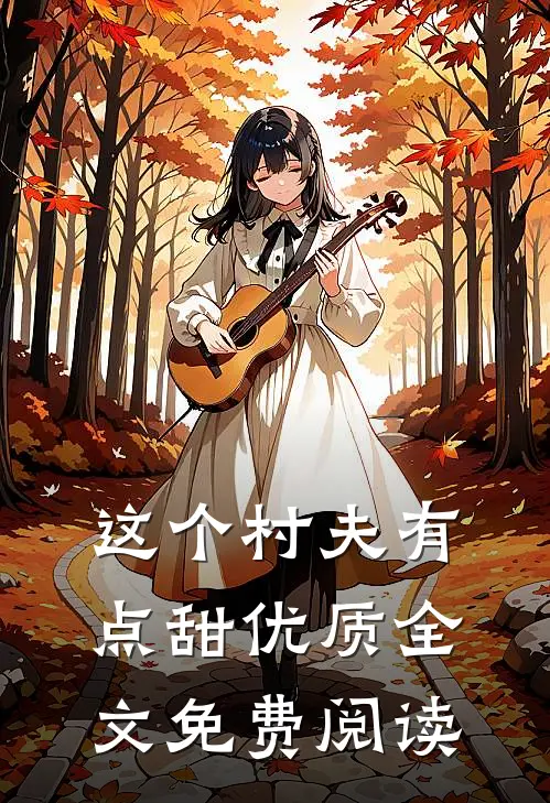 这个村夫有点甜优质全文免费阅读
