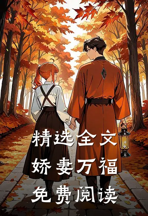 精选全文娇妻万福免费阅读