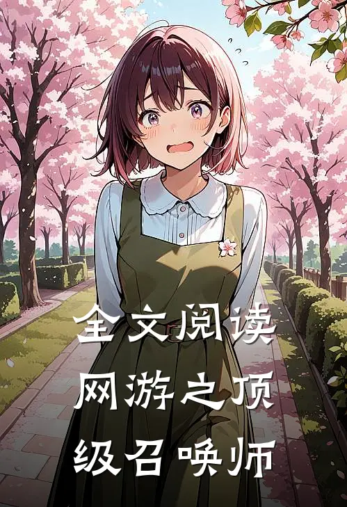 全文阅读网游之顶级召唤师