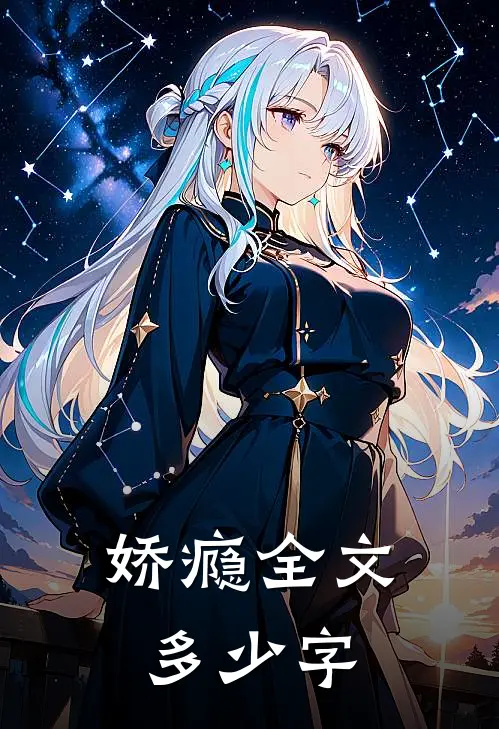 娇瘾全文多少字