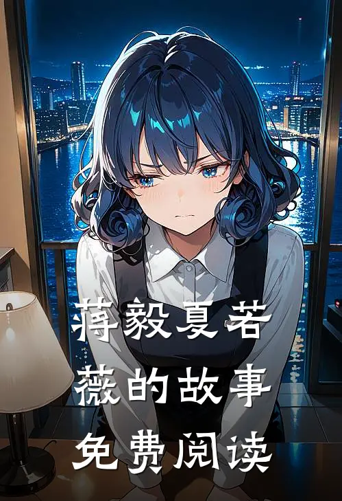 蒋毅夏若薇的故事免费阅读