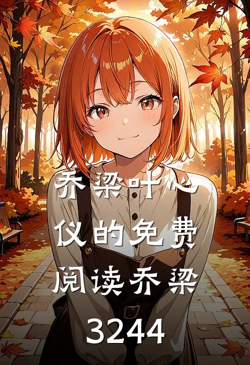乔梁叶心仪的免费阅读乔梁3244
