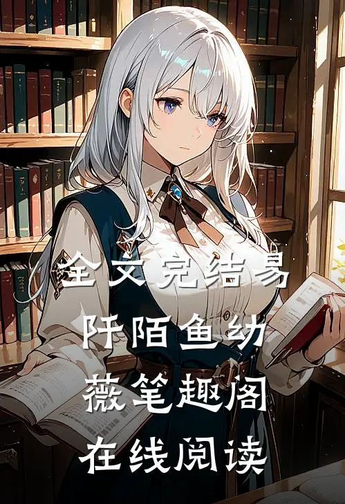 全文完结易阡陌鱼幼薇 笔趣阁在线阅读