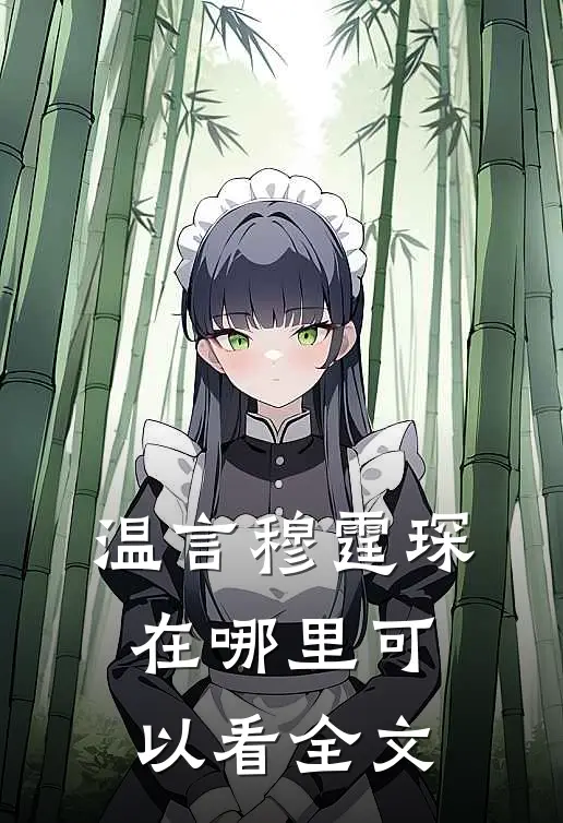 温言穆霆琛在哪里可以看全文