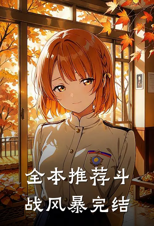 全本推荐斗战风暴完结