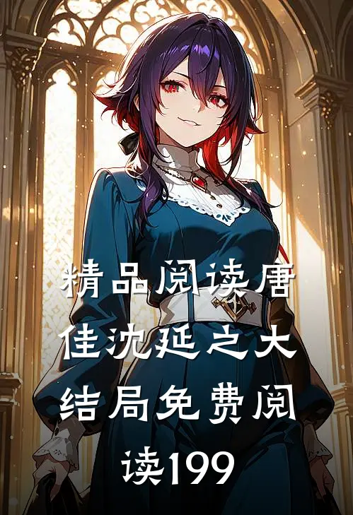 精品阅读唐佳沈延之大结局免费阅读199