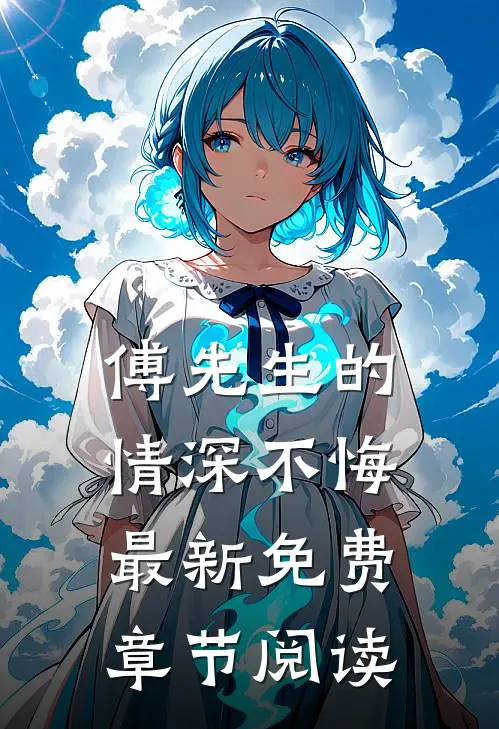 傅先生的情深不悔最新免费章节阅读