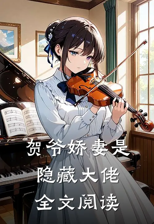 贺爷娇妻是隐藏大佬全文阅读