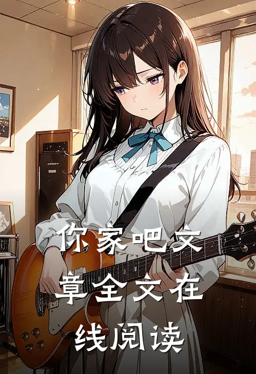 你家吧文章全文在线阅读