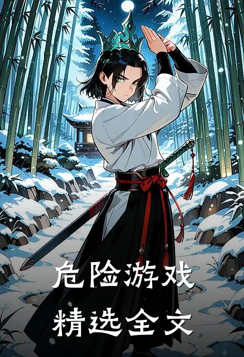 危险游戏精选全文