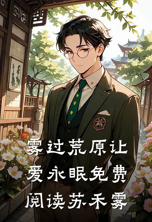 雾过荒原让爱永眠免费阅读苏禾雾