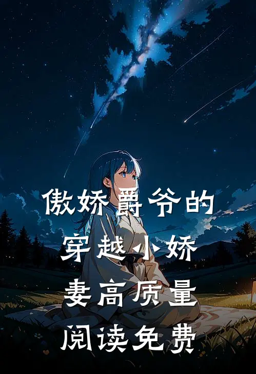 傲娇爵爷的穿越小娇妻高质量阅读免费
