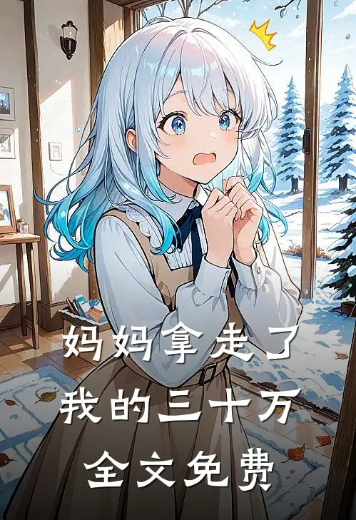 妈妈拿走了我的三十万全文免费
