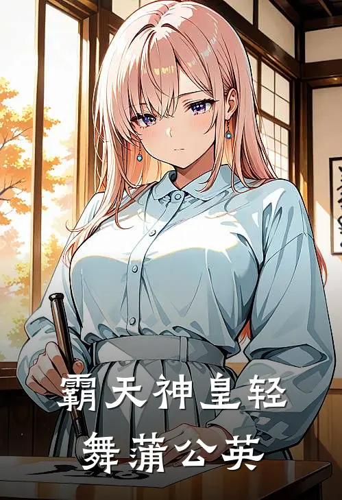 霸天神皇 轻舞蒲公英