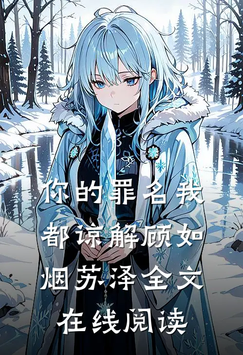 你的罪名我都谅解顾如烟苏泽全文在线阅读