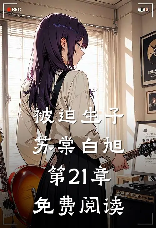被迫生子苏棠白旭第21章免费阅读