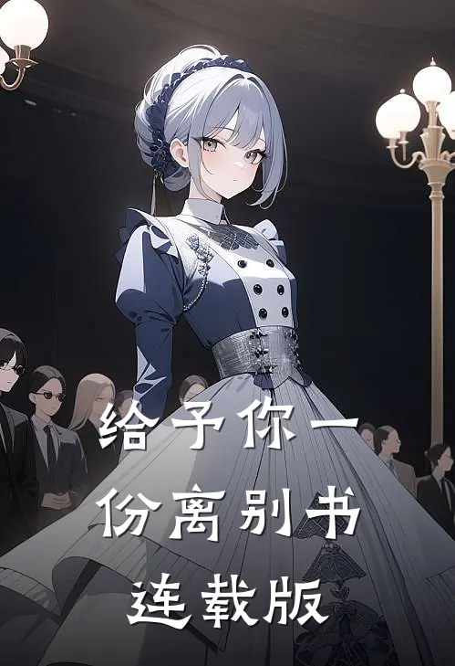 给予你一份离别书连载版