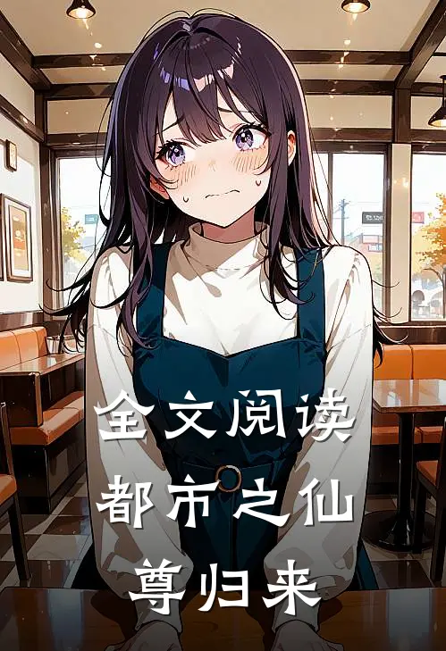 全文阅读都市之仙尊归来