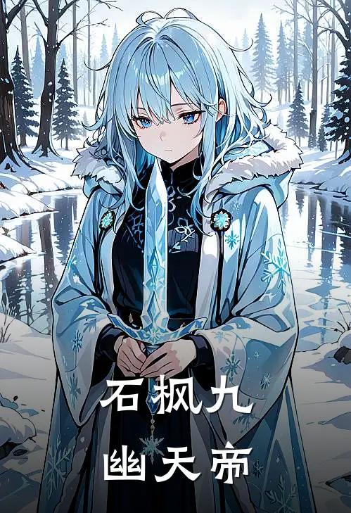 石枫九幽天帝