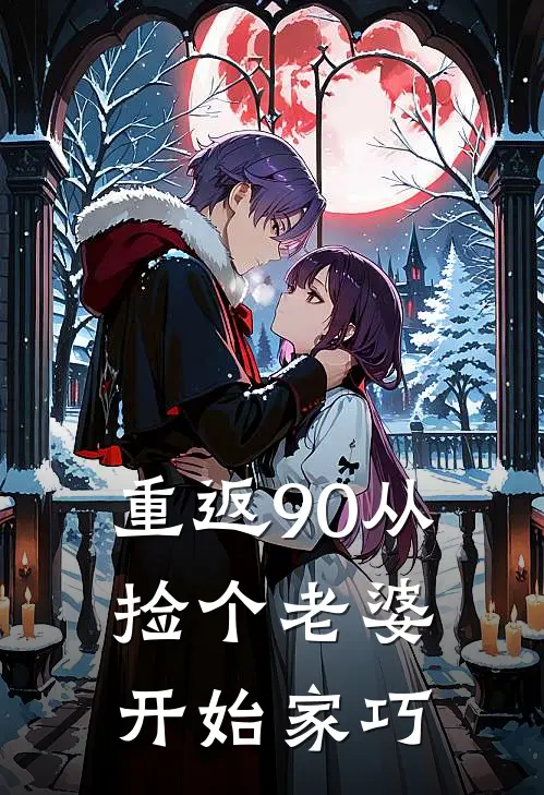 重返90从捡个老婆开始 家巧