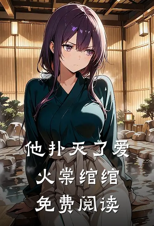 他扑灭了爱火棠绾绾免费阅读