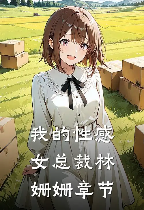 我的性感女总裁林姗姗章节